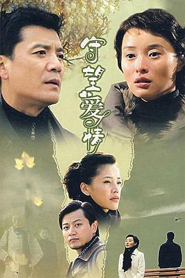 守望爱情图片 守望爱情图片