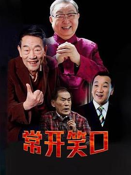常开笑口图片 常开笑口图片