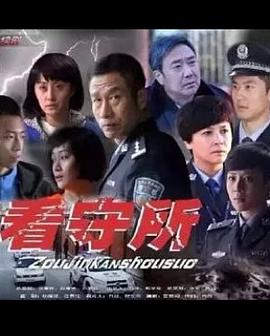 走进看守所图片 走进看守所图片