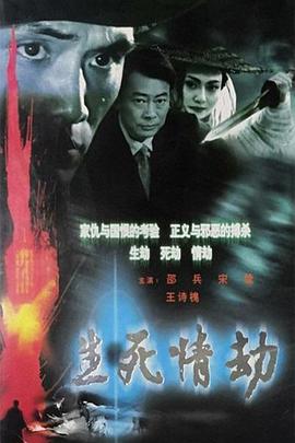 生死情劫图片 生死情劫图片