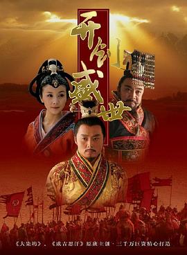 开创盛世图片