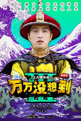 万万没想到第三季图片