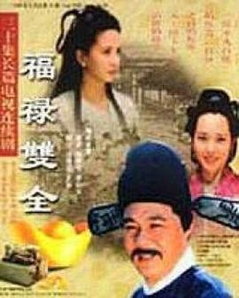 福禄双全图片 福禄双全图片