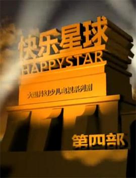 快乐星球第四部图片 快乐星球第四部图片
