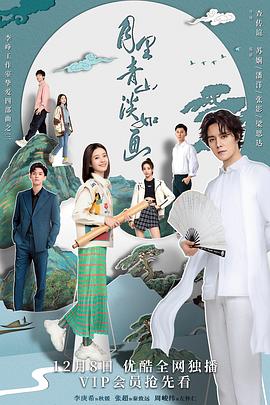 月里青山淡如画图片 月里青山淡如画图片