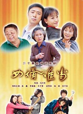 女婿难当图片 女婿难当图片