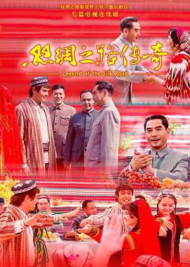 丝绸之路传奇图片