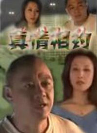 真情相约图片 真情相约图片