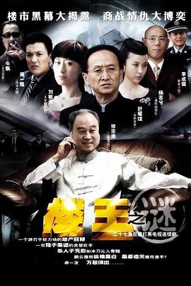 楼王之迷图片 楼王之迷图片