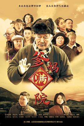 爹妈满院图片 爹妈满院图片