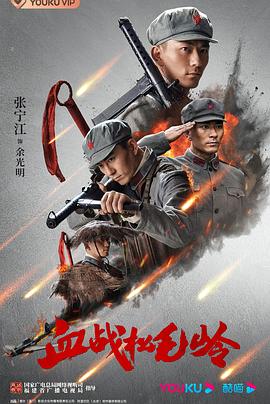 血战松毛岭图片 血战松毛岭图片