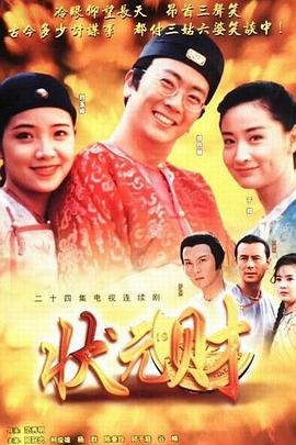 计中计状元财图片 计中计状元财图片