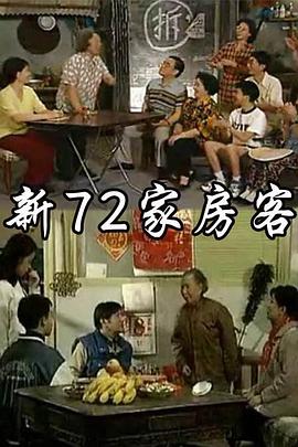 新72家房客图片 新72家房客图片