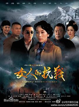 女人的抗战图片 女人的抗战图片