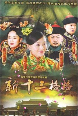 十三格格新传图片 十三格格新传图片