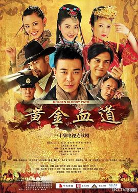 黄金血道图片 黄金血道图片