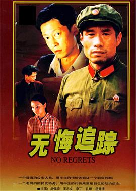 无悔追踪图片 无悔追踪图片