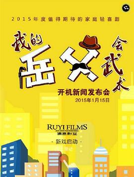 我的岳父会武术图片 我的岳父会武术图片