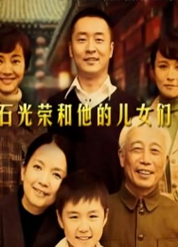 石光荣和他的儿女们图片 石光荣和他的儿女们图片