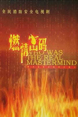燃情密码图片 燃情密码图片