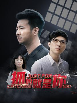 抓的就是你图片 抓的就是你图片