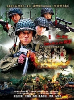 绝战图片 绝战图片