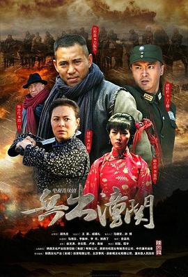 兵出潼关图片 兵出潼关图片