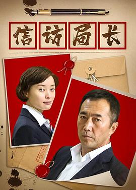 信访局长图片 信访局长图片