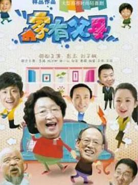 家有父母图片 家有父母图片