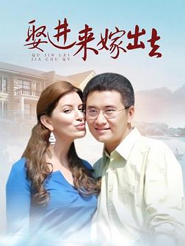 娶进来嫁出去图片