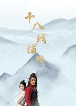 十八线捕快图片