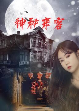 神秘来客图片 神秘来客图片