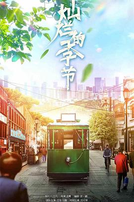 灿烂的季节图片 灿烂的季节图片