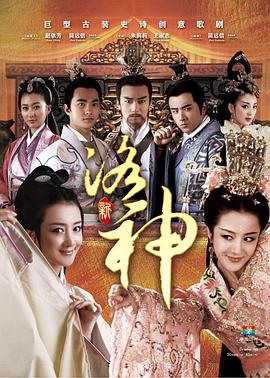 新洛神图片 新洛神图片