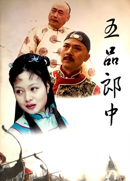 五品郎中图片 五品郎中图片