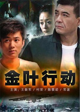 金叶行动图片 金叶行动图片