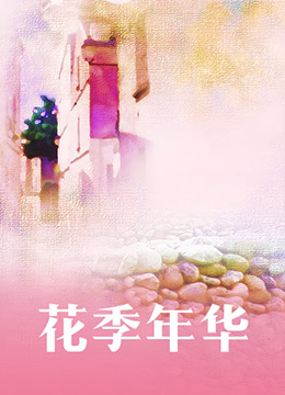 花季年华图片 花季年华图片