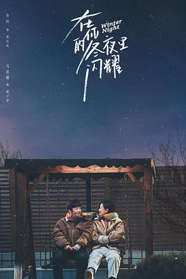 在你的冬夜里闪耀图片