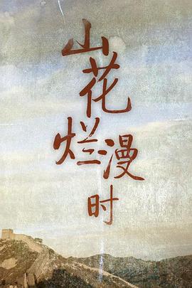 山花烂漫时图片 山花烂漫时图片