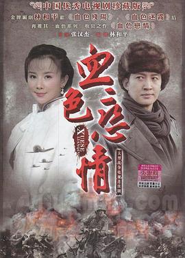血色恋情图片 血色恋情图片