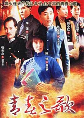 青春之歌图片