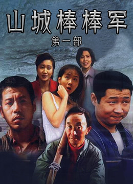山城棒棒军图片