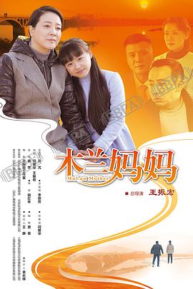 木兰妈妈图片 木兰妈妈图片