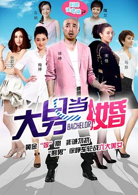 大男当婚图片