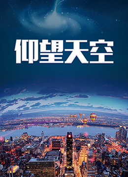 仰望天空图片