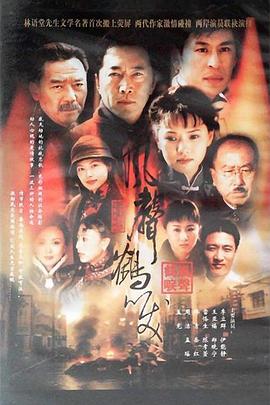 风声鹤唳图片 风声鹤唳图片