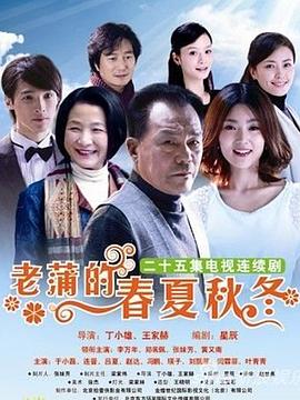 老蒲的春夏秋冬图片 老蒲的春夏秋冬图片