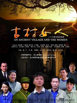 古村女人图片 古村女人图片