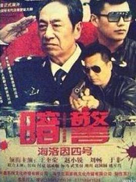 暗警图片