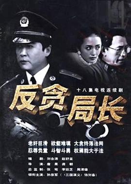 反贪局长图片